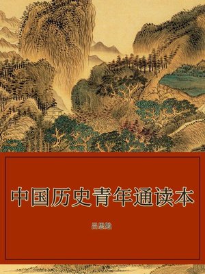 cover image of 中国历史青年通读本